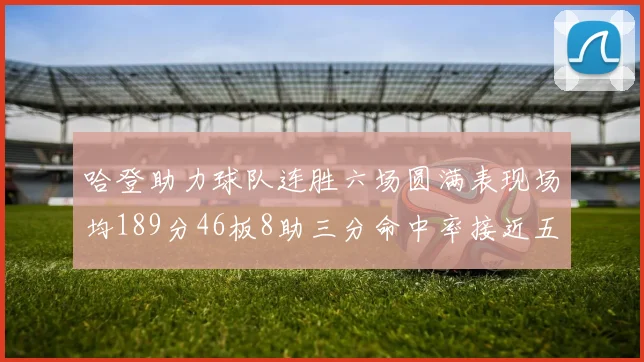 哈登助力球队连胜六场圆满表现场均189分46板8助三分命中率接近五成