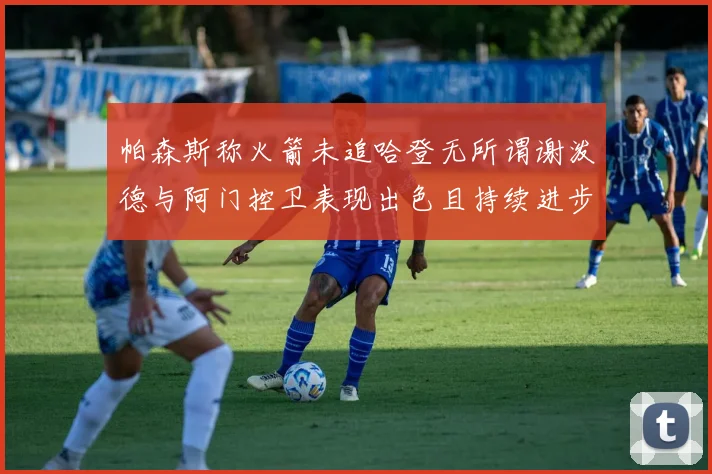 帕森斯称火箭未追哈登无所谓谢泼德与阿门控卫表现出色且持续进步