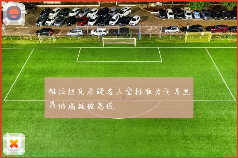 维拉纽瓦质疑名人堂标准为何马里昂的成就被忽视