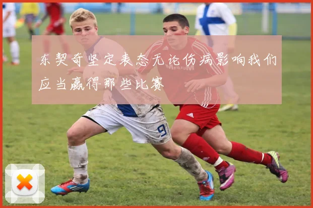 东契奇坚定表态无论伤病影响我们应当赢得那些比赛