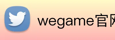 wegame官网首页 Logo